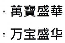 萬寶盛華 万宝盛华