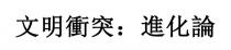 文明衝突：進化論