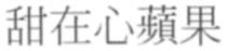 甜在心蘋果