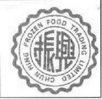 CHUN HING FROZEN FOOD TRADING LIMITED 振興