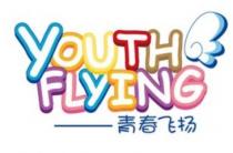 YOUTH FLYING 青春飞扬
