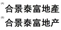 合景泰富地產 合景泰富地产