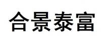 合景泰富