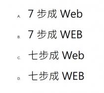 7 Web WEB 步成 七步成