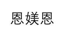 恩媄恩
