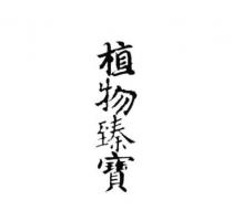 植物臻寶