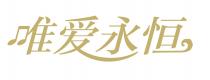 唯爱永恒
