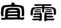 宜霏
