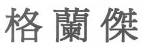 格蘭傑