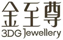 3DG Jewellery 金至尊