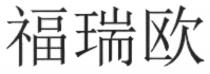 福瑞欧