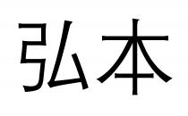 弘本