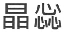 晶惢