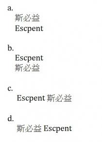 Escpent 斯必益