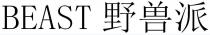 BEAST 野兽派