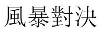 風暴對決