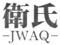 -JWAQ- 衛氏