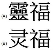 靈福 灵福