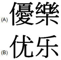 優樂 优乐