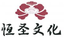 HS 恆圣文化