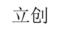 立创