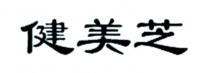 健美芝