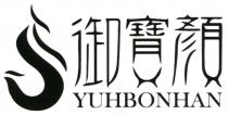 YUHBONHAN 御寶顏