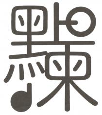 點揀