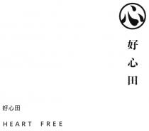 HEART FREE 心 好心田 好心田