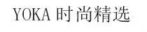 YOKA 时尚精选