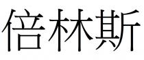 倍林斯
