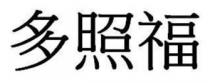 多照福