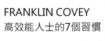 FRANKLIN COVEY 高效能人士的7個習慣
