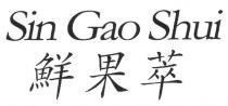 Sin Gao Shui 鮮果萃