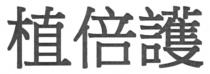 植倍護
