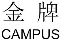 CAMPUS 金牌