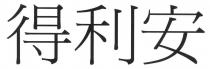 得利安