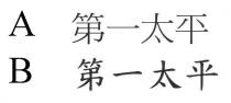 第一太平