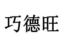 巧德旺