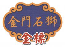 金門石獅 金標