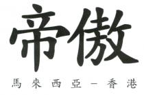 帝傲 馬來西亞-香港