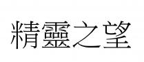 精靈之望