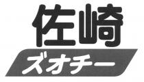 佐崎 才一