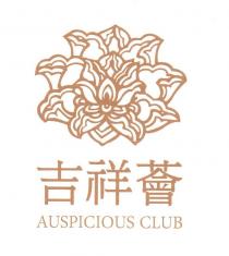 AUSPICIOUS CLUB 吉祥薈