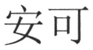 安可