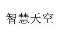 智慧天空