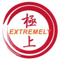 EXTREMELY 極上