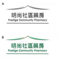 Prestige Community Pharmacy 明尚社區藥房