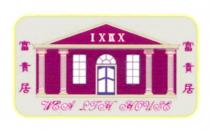 I X IX X 富貴居 WCA LTH HOUSE
