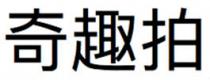 奇趣拍